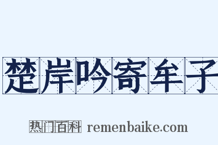 楚岸吟寄牟子是什么意思的图片